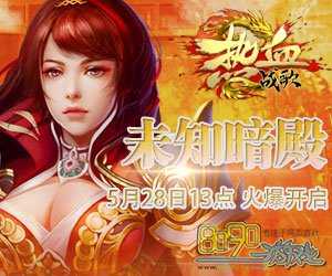 如何利用高级武器提升热血传奇私服游戏胜率